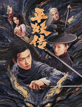 平妖传之使命召唤 平妖传之使命召唤2025,平妖传之使命召唤