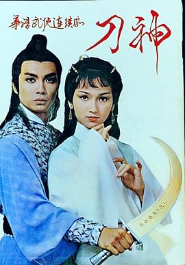刀神 （国语） 圆月弯刀/God of Sabre