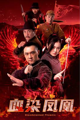 血染凤凰 Bloodstained Phoenix