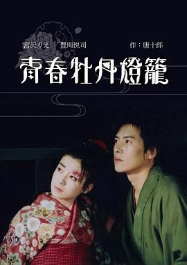 青春牡丹灯笼 牡丹灯笼