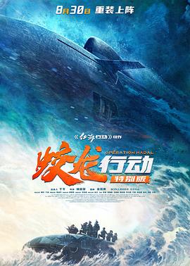 蛟龙行动(特别版) 红海行动2/蛟龙行动 特别版/红海行动2:蛟龙行动/红海行动2:虎鲸行动/Operation Leviathan/Operation Hadal