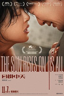 日掛中天 The Sun Rises on Us All