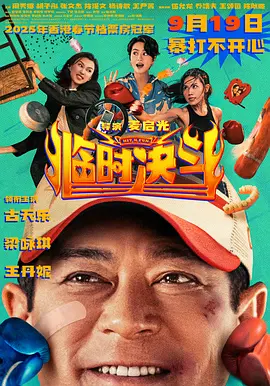 临时决斗 Hit N Fun/中女舍