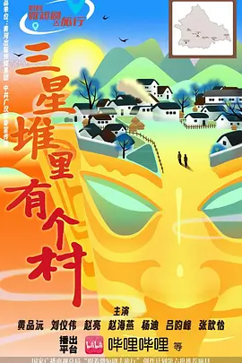 三星堆里有个村 三星堆里有个村2025,三星堆里有个村