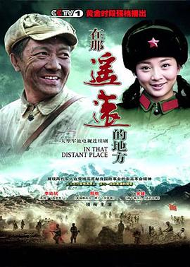 在那遥远的地方2009 In that distant place