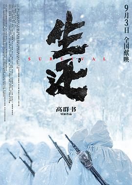 生还 Survival
