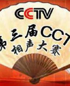 第三届CCTV相声大赛 第三届全国电视相声大赛 / The third CCTV crosstalk contest(英)