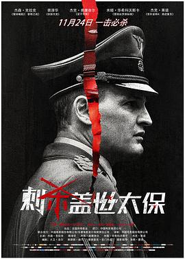 刺杀盖世太保 （国语）