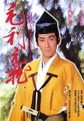 毛利元就 Mouri Motonari