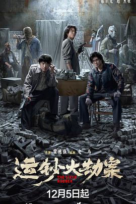 运钞大劫案 Armorded