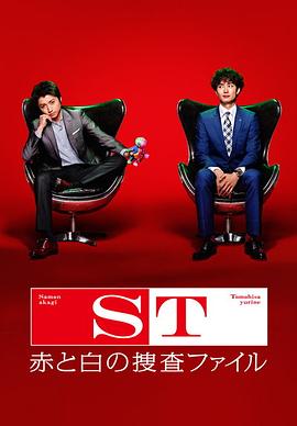 ST 红白搜查档案 ST 红与白的搜查档案 / ST Keishicho Kagaku Tokusou Han