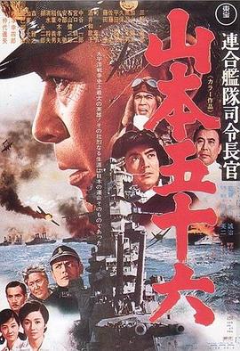 联合舰队司令长官:山本五十六 山本五十六 / 海空生死战 / admiral yamamoto