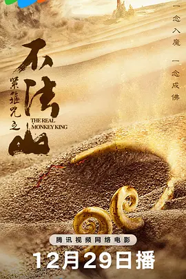 紧箍咒之不法山 紧箍咒之不法山2025,紧箍咒之不法山