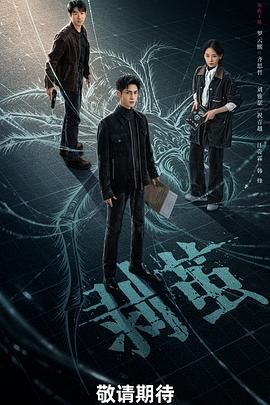 剥茧 边城暗战
