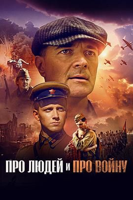 关于人民,关于战争 Pro lyudey i pro voynu / About People and About War