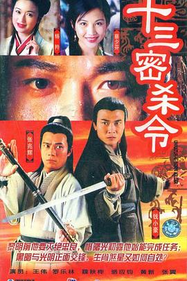 十三密杀令 (国语)