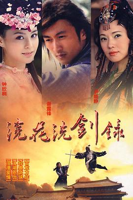浣花洗剑录 (国语)