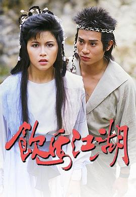 饮马江湖 (国语)1987 The Conspiracy