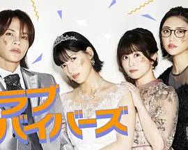 圣爱幸存者 Saint Love Survivors