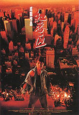 红番区(英语) Rumble in the Bronx / Red Bronx / Hung faan keoi