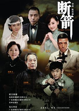 断箭2012 断剑