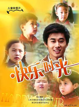 快乐时光2007 Happy hour / 欢乐时光
