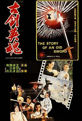 古剑英魂 The Souls of the Sword / The Story of an Old Sword
