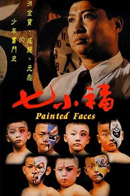 七小福1988 Painted Faces