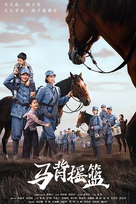 马背摇篮 The Red Cradle