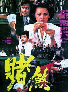 胜者为王1992 胜者为王 / The Mighty Gambler
