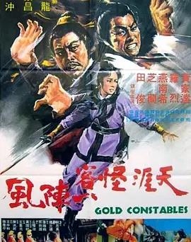 天涯怪客一阵风 Ninja Pirates/Gold Constables