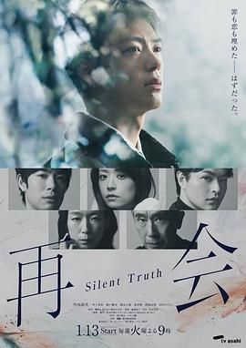 再会~沉默的真相 Reunion / 再会