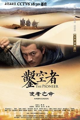 凿空者之使者之命 The Pioneer: Ambassador