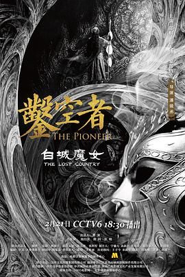 凿空者之白城魔女 The Pioneer:Tales of Baicheng