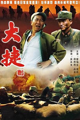 大捷【影视解说】