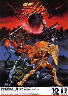 兽神莱卡 Jushin Riger / Beast God Liger / Bio Armor Ryger