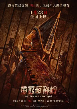 重返寂静岭 Return to Silent Hill