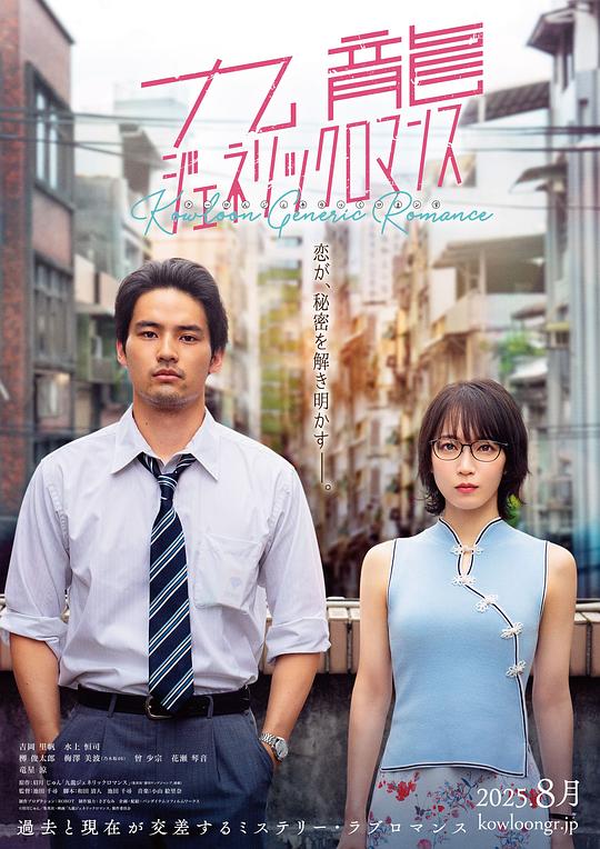 九龙大众浪漫真人版 九龙大众浪漫,Kowloon Generic Romance