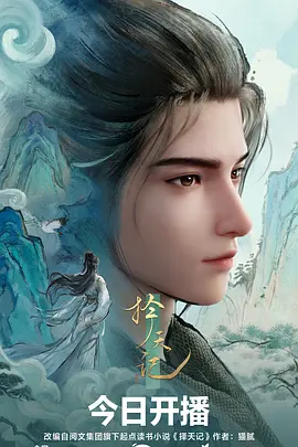 择天记 择天记3D / 择天记 3D动画版 / 择天记·风起青藤 / 择天记·群星闪耀 / 择天记·少年院长 / 择天记·天书问道 / 择天记·周园争锋 / Fighter of the Destiny
