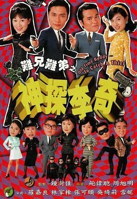 难兄难弟之神探李奇 (粤语)