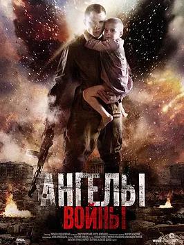 战争中的天使 天使的战争/Angels of War/Angely voyny