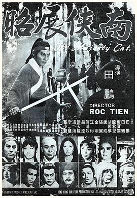 南侠展昭 飞燕蝴蝶斩/Flying Swallow/Ninja Swords of Death/The Majesty Cat