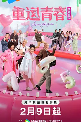 重返青春 重返青春
