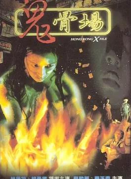 鬼骨场 猛鬼三温暖(台)/Gwai gwat cheung/Hong Kong X-File/Ghost Spa