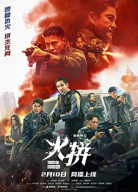 火拼 (粤语) 火拼