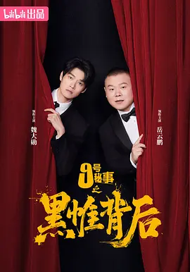 九号秘事之黑帷背后 9号秘事(中国版),9号秘事之黑帷背后,Inside No.9:Behind The Curtain
