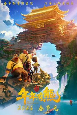 熊出没·年年有熊 熊出没大电影12/熊出没之年年有熊/Boonie Bears: The Hidden Protector