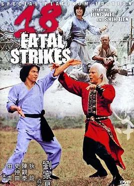 十八罗汉拳 18 Fatal Strikes