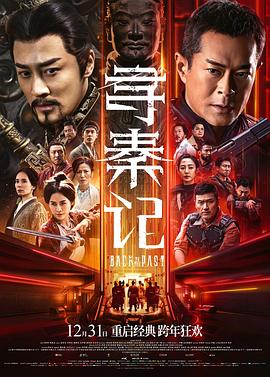 寻秦记电影版 寻秦记(电影版) / Back to the Past