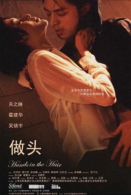 做头 Hands in the Hair